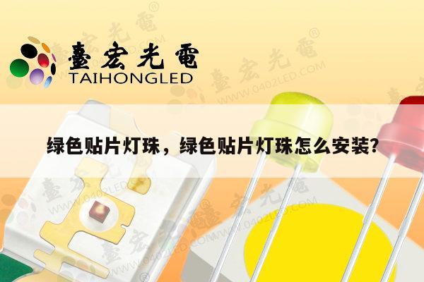 绿色贴片灯珠，绿色贴片灯珠怎么安装？-第1张图片-led灯珠, 贴片led灯珠, 直插led灯珠, 大功率灯珠, 3528灯珠, led灯珠厂家广东台宏光电科技有限公司 服务热线400-689-8189