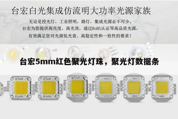 台宏5mm红色聚光灯珠，聚光灯数据条-第1张图片-led灯珠, 贴片led灯珠, 直插led灯珠, 大功率灯珠, 3528灯珠, led灯珠厂家广东台宏光电科技有限公司 服务热线400-689-8189