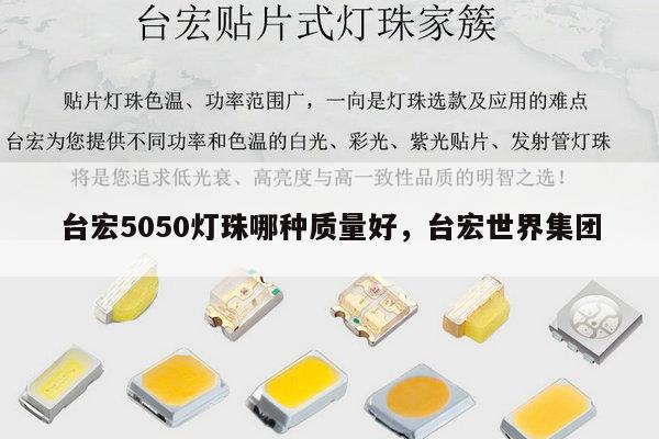 台宏5050灯珠哪种质量好，台宏世界集团-第1张图片-led灯珠, 贴片led灯珠, 直插led灯珠, 大功率灯珠, 3528灯珠, led灯珠厂家广东台宏光电科技有限公司 服务热线400-689-8189