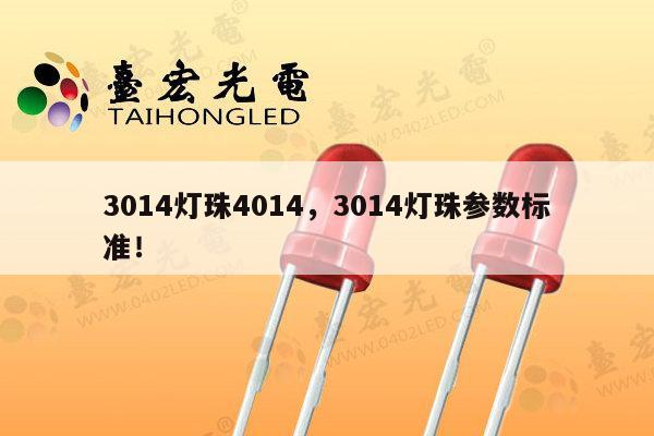 3014灯珠4014,3014灯珠参数标准!-第1张图片-led灯珠, 贴片led灯珠, 直插led灯珠, 大功率灯珠, 3528灯珠, led灯珠厂家广东台宏光电科技有限公司 服务热线400-689-8189 3014灯珠4014,3014灯珠参数标准!-第1张图片-led灯珠, 贴片led灯珠, 直插led灯珠, 大功率灯珠, 3528灯珠, led灯珠厂家广东台宏光电科技有限公司 服务热线400-689-8189