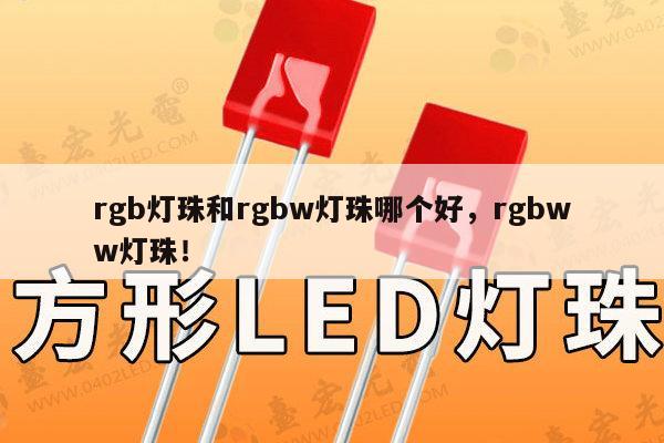 rgb灯珠和rgbw灯珠哪个好,rgbww灯珠!-第1张图片-led灯珠, 贴片led灯珠, 直插led灯珠, 大功率灯珠, 3528灯珠, led灯珠厂家广东台宏光电科技有限公司 服务热线400-689-8189 rgb灯珠和rgbw灯珠哪个好,rgbww灯珠!-第1张图片-led灯珠, 贴片led灯珠, 直插led灯珠, 大功率灯珠, 3528灯珠, led灯珠厂家广东台宏光电科技有限公司 服务热线400-689-8189