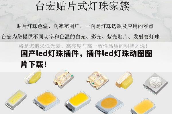 国产led灯珠插件，插件led灯珠动图图片下载！-第1张图片-led灯珠, 贴片led灯珠, 直插led灯珠, 大功率灯珠, 3528灯珠, led灯珠厂家广东台宏光电科技有限公司 服务热线400-689-8189