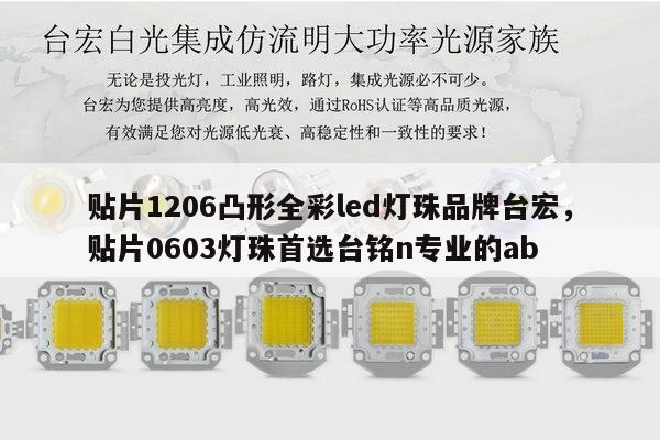贴片1206凸形全彩led灯珠品牌台宏,贴片0603灯珠首选台铭n专业的ab-第1张图片-led灯珠, 贴片led灯珠, 直插led灯珠, 大功率灯珠, 3528灯珠, led灯珠厂家广东台宏光电科技有限公司 服务热线400-689-8189 贴片1206凸形全彩led灯珠品牌台宏,贴片0603灯珠首选台铭n专业的ab-第1张图片-led灯珠, 贴片led灯珠, 直插led灯珠, 大功率灯珠, 3528灯珠, led灯珠厂家广东台宏光电科技有限公司 服务热线400-689-8189