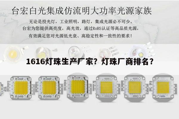 1616灯珠生产厂家?灯珠厂商排名?-第1张图片-led灯珠, 贴片led灯珠, 直插led灯珠, 大功率灯珠, 3528灯珠, led灯珠厂家广东台宏光电科技有限公司 服务热线400-689-8189 1616灯珠生产厂家?灯珠厂商排名?-第1张图片-led灯珠, 贴片led灯珠, 直插led灯珠, 大功率灯珠, 3528灯珠, led灯珠厂家广东台宏光电科技有限公司 服务热线400-689-8189