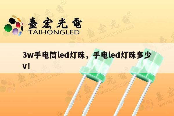 3w手电筒led灯珠，手电led灯珠多少v！-第1张图片-led灯珠, 贴片led灯珠, 直插led灯珠, 大功率灯珠, 3528灯珠, led灯珠厂家广东台宏光电科技有限公司 服务热线400-689-8189