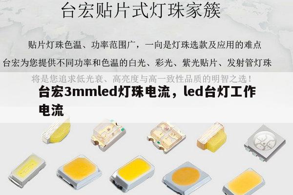 台宏3mmled灯珠电流，led台灯工作电流-第1张图片-led灯珠, 贴片led灯珠, 直插led灯珠, 大功率灯珠, 3528灯珠, led灯珠厂家广东台宏光电科技有限公司 服务热线400-689-8189
