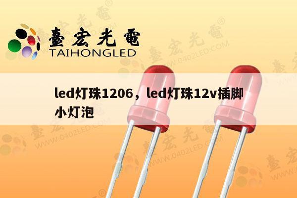 led灯珠1206，led灯珠12v插脚小灯泡-第1张图片-led灯珠, 贴片led灯珠, 直插led灯珠, 大功率灯珠, 3528灯珠, led灯珠厂家广东台宏光电科技有限公司 服务热线400-689-8189