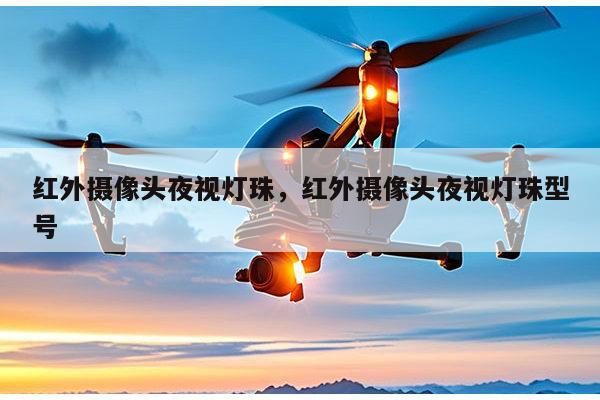 红外摄像头夜视灯珠,红外摄像头夜视灯珠型号-第1张图片-led灯珠, 贴片led灯珠, 直插led灯珠, 大功率灯珠, 3528灯珠, led灯珠厂家广东台宏光电科技有限公司 服务热线400-689-8189 红外摄像头夜视灯珠,红外摄像头夜视灯珠型号-第1张图片-led灯珠, 贴片led灯珠, 直插led灯珠, 大功率灯珠, 3528灯珠, led灯珠厂家广东台宏光电科技有限公司 服务热线400-689-8189