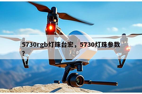 5730rgb灯珠台宏,5730灯珠参数?-第1张图片-led灯珠, 贴片led灯珠, 直插led灯珠, 大功率灯珠, 3528灯珠, led灯珠厂家广东台宏光电科技有限公司 服务热线400-689-8189 5730rgb灯珠台宏,5730灯珠参数?-第1张图片-led灯珠, 贴片led灯珠, 直插led灯珠, 大功率灯珠, 3528灯珠, led灯珠厂家广东台宏光电科技有限公司 服务热线400-689-8189