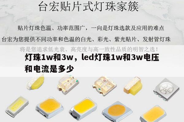 灯珠1w和3w,led灯珠1w和3w电压和电流是多少-第1张图片-led灯珠, 贴片led灯珠, 直插led灯珠, 大功率灯珠, 3528灯珠, led灯珠厂家广东台宏光电科技有限公司 服务热线400-689-8189 灯珠1w和3w,led灯珠1w和3w电压和电流是多少-第1张图片-led灯珠, 贴片led灯珠, 直插led灯珠, 大功率灯珠, 3528灯珠, led灯珠厂家广东台宏光电科技有限公司 服务热线400-689-8189