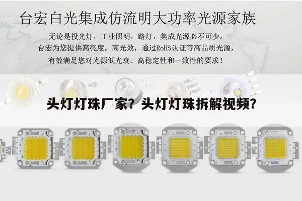 头灯灯珠厂家?头灯灯珠拆解视频?-第1张图片-led灯珠, 贴片led灯珠, 直插led灯珠, 大功率灯珠, 3528灯珠, led灯珠厂家广东台宏光电科技有限公司 服务热线400-689-8189 头灯灯珠厂家?头灯灯珠拆解视频?-第1张图片-led灯珠, 贴片led灯珠, 直插led灯珠, 大功率灯珠, 3528灯珠, led灯珠厂家广东台宏光电科技有限公司 服务热线400-689-8189