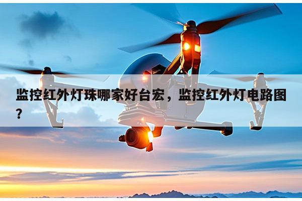 监控红外灯珠哪家好台宏,监控红外灯电路图?-第1张图片-led灯珠, 贴片led灯珠, 直插led灯珠, 大功率灯珠, 3528灯珠, led灯珠厂家广东台宏光电科技有限公司 服务热线400-689-8189 监控红外灯珠哪家好台宏,监控红外灯电路图?-第1张图片-led灯珠, 贴片led灯珠, 直插led灯珠, 大功率灯珠, 3528灯珠, led灯珠厂家广东台宏光电科技有限公司 服务热线400-689-8189