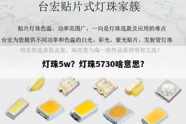 灯珠5w?灯珠5730啥意思?-第1张图片-led灯珠, 贴片led灯珠, 直插led灯珠, 大功率灯珠, 3528灯珠, led灯珠厂家广东台宏光电科技有限公司 服务热线400-689-8189 灯珠5w?灯珠5730啥意思?-第1张图片-led灯珠, 贴片led灯珠, 直插led灯珠, 大功率灯珠, 3528灯珠, led灯珠厂家广东台宏光电科技有限公司 服务热线400-689-8189