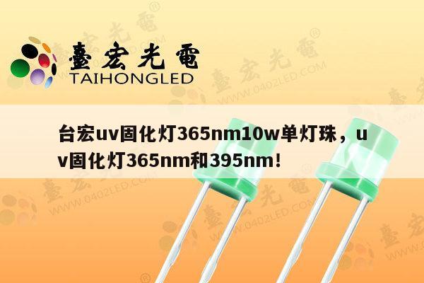 台宏uv固化灯365nm10w单灯珠，uv固化灯365nm和395nm！-第1张图片-led灯珠, 贴片led灯珠, 直插led灯珠, 大功率灯珠, 3528灯珠, led灯珠厂家广东台宏光电科技有限公司 服务热线400-689-8189