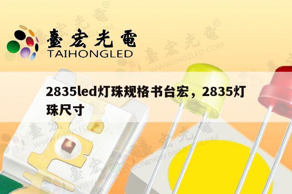 2835led灯珠规格书台宏,2835灯珠尺寸-第1张图片-led灯珠, 贴片led灯珠, 直插led灯珠, 大功率灯珠, 3528灯珠, led灯珠厂家广东台宏光电科技有限公司 服务热线400-689-8189 2835led灯珠规格书台宏,2835灯珠尺寸-第1张图片-led灯珠, 贴片led灯珠, 直插led灯珠, 大功率灯珠, 3528灯珠, led灯珠厂家广东台宏光电科技有限公司 服务热线400-689-8189