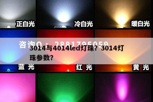 3014与4014led灯珠？3014灯珠参数？-第1张图片-led灯珠, 贴片led灯珠, 直插led灯珠, 大功率灯珠, 3528灯珠, led灯珠厂家广东台宏光电科技有限公司 服务热线400-689-8189