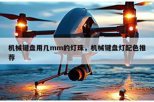 机械键盘用几mm的灯珠,机械键盘灯配色推荐-第1张图片-led灯珠, 贴片led灯珠, 直插led灯珠, 大功率灯珠, 3528灯珠, led灯珠厂家广东台宏光电科技有限公司 服务热线400-689-8189 机械键盘用几mm的灯珠,机械键盘灯配色推荐-第1张图片-led灯珠, 贴片led灯珠, 直插led灯珠, 大功率灯珠, 3528灯珠, led灯珠厂家广东台宏光电科技有限公司 服务热线400-689-8189