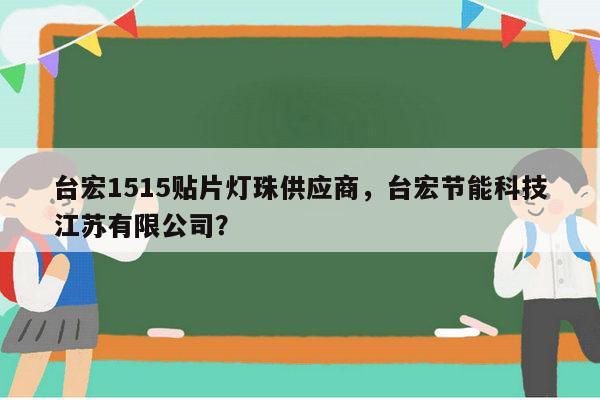 台宏1515贴片灯珠供应商，台宏节能科技江苏有限公司？-第1张图片-led灯珠, 贴片led灯珠, 直插led灯珠, 大功率灯珠, 3528灯珠, led灯珠厂家广东台宏光电科技有限公司 服务热线400-689-8189