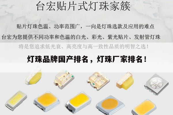 灯珠品牌国产排名，灯珠厂家排名！-第1张图片-led灯珠, 贴片led灯珠, 直插led灯珠, 大功率灯珠, 3528灯珠, led灯珠厂家广东台宏光电科技有限公司 服务热线400-689-8189