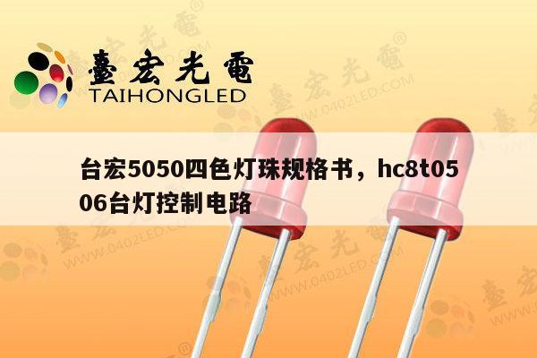 台宏5050四色灯珠规格书,hc8t0506台灯控制电路-第1张图片-led灯珠, 贴片led灯珠, 直插led灯珠, 大功率灯珠, 3528灯珠, led灯珠厂家广东台宏光电科技有限公司 服务热线400-689-8189 台宏5050四色灯珠规格书,hc8t0506台灯控制电路-第1张图片-led灯珠, 贴片led灯珠, 直插led灯珠, 大功率灯珠, 3528灯珠, led灯珠厂家广东台宏光电科技有限公司 服务热线400-689-8189