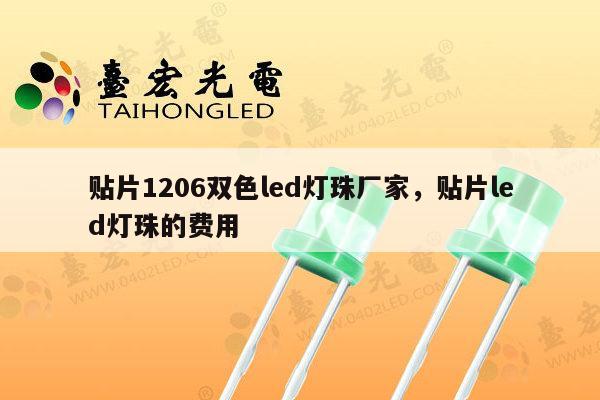 贴片1206双色led灯珠厂家,贴片led灯珠的费用-第1张图片-led灯珠, 贴片led灯珠, 直插led灯珠, 大功率灯珠, 3528灯珠, led灯珠厂家广东台宏光电科技有限公司 服务热线400-689-8189 贴片1206双色led灯珠厂家,贴片led灯珠的费用-第1张图片-led灯珠, 贴片led灯珠, 直插led灯珠, 大功率灯珠, 3528灯珠, led灯珠厂家广东台宏光电科技有限公司 服务热线400-689-8189