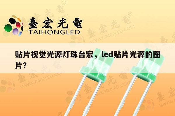 贴片视觉光源灯珠台宏，led贴片光源的图片？-第1张图片-led灯珠, 贴片led灯珠, 直插led灯珠, 大功率灯珠, 3528灯珠, led灯珠厂家广东台宏光电科技有限公司 服务热线400-689-8189