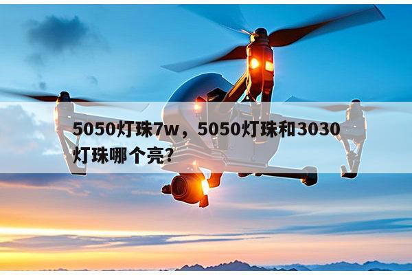 5050灯珠7w,5050灯珠和3030灯珠哪个亮?-第1张图片-led灯珠, 贴片led灯珠, 直插led灯珠, 大功率灯珠, 3528灯珠, led灯珠厂家广东台宏光电科技有限公司 服务热线400-689-8189 5050灯珠7w,5050灯珠和3030灯珠哪个亮?-第1张图片-led灯珠, 贴片led灯珠, 直插led灯珠, 大功率灯珠, 3528灯珠, led灯珠厂家广东台宏光电科技有限公司 服务热线400-689-8189