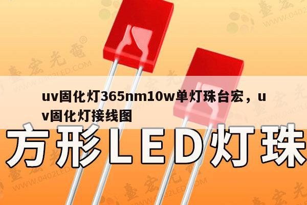 uv固化灯365nm10w单灯珠台宏，uv固化灯接线图-第1张图片-led灯珠, 贴片led灯珠, 直插led灯珠, 大功率灯珠, 3528灯珠, led灯珠厂家广东台宏光电科技有限公司 服务热线400-689-8189