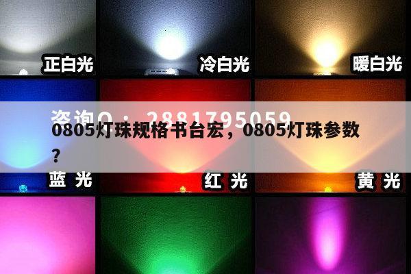 0805灯珠规格书台宏,0805灯珠参数?-第1张图片-led灯珠, 贴片led灯珠, 直插led灯珠, 大功率灯珠, 3528灯珠, led灯珠厂家广东台宏光电科技有限公司 服务热线400-689-8189 0805灯珠规格书台宏,0805灯珠参数?-第1张图片-led灯珠, 贴片led灯珠, 直插led灯珠, 大功率灯珠, 3528灯珠, led灯珠厂家广东台宏光电科技有限公司 服务热线400-689-8189