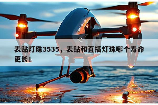 表贴灯珠3535,表贴和直插灯珠哪个寿命更长!-第1张图片-led灯珠, 贴片led灯珠, 直插led灯珠, 大功率灯珠, 3528灯珠, led灯珠厂家广东台宏光电科技有限公司 服务热线400-689-8189 表贴灯珠3535,表贴和直插灯珠哪个寿命更长!-第1张图片-led灯珠, 贴片led灯珠, 直插led灯珠, 大功率灯珠, 3528灯珠, led灯珠厂家广东台宏光电科技有限公司 服务热线400-689-8189