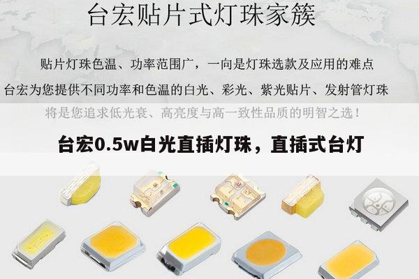 台宏0.5w白光直插灯珠,直插式台灯-第1张图片-led灯珠, 贴片led灯珠, 直插led灯珠, 大功率灯珠, 3528灯珠, led灯珠厂家广东台宏光电科技有限公司 服务热线400-689-8189 台宏0.5w白光直插灯珠,直插式台灯-第1张图片-led灯珠, 贴片led灯珠, 直插led灯珠, 大功率灯珠, 3528灯珠, led灯珠厂家广东台宏光电科技有限公司 服务热线400-689-8189
