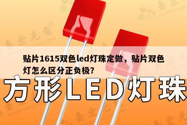 贴片1615双色led灯珠定做，贴片双色灯怎么区分正负极？-第1张图片-led灯珠, 贴片led灯珠, 直插led灯珠, 大功率灯珠, 3528灯珠, led灯珠厂家广东台宏光电科技有限公司 服务热线400-689-8189