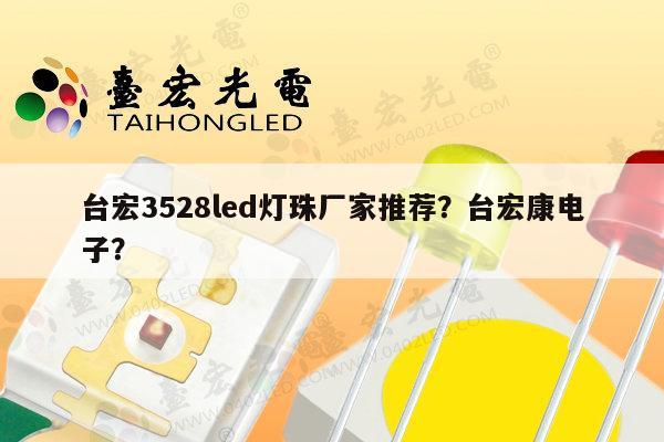 台宏3528led灯珠厂家推荐?台宏康电子?-第1张图片-led灯珠, 贴片led灯珠, 直插led灯珠, 大功率灯珠, 3528灯珠, led灯珠厂家广东台宏光电科技有限公司 服务热线400-689-8189 台宏3528led灯珠厂家推荐?台宏康电子?-第1张图片-led灯珠, 贴片led灯珠, 直插led灯珠, 大功率灯珠, 3528灯珠, led灯珠厂家广东台宏光电科技有限公司 服务热线400-689-8189