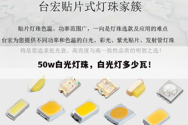 50w白光灯珠,白光灯多少瓦!-第1张图片-led灯珠, 贴片led灯珠, 直插led灯珠, 大功率灯珠, 3528灯珠, led灯珠厂家广东台宏光电科技有限公司 服务热线400-689-8189 50w白光灯珠,白光灯多少瓦!-第1张图片-led灯珠, 贴片led灯珠, 直插led灯珠, 大功率灯珠, 3528灯珠, led灯珠厂家广东台宏光电科技有限公司 服务热线400-689-8189