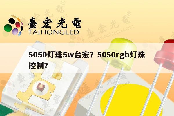 5050灯珠5w台宏?5050rgb灯珠控制?-第1张图片-led灯珠, 贴片led灯珠, 直插led灯珠, 大功率灯珠, 3528灯珠, led灯珠厂家广东台宏光电科技有限公司 服务热线400-689-8189 5050灯珠5w台宏?5050rgb灯珠控制?-第1张图片-led灯珠, 贴片led灯珠, 直插led灯珠, 大功率灯珠, 3528灯珠, led灯珠厂家广东台宏光电科技有限公司 服务热线400-689-8189