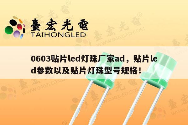 0603贴片led灯珠厂家ad,贴片led参数以及贴片灯珠型号规格!-第1张图片-led灯珠, 贴片led灯珠, 直插led灯珠, 大功率灯珠, 3528灯珠, led灯珠厂家广东台宏光电科技有限公司 服务热线400-689-8189 0603贴片led灯珠厂家ad,贴片led参数以及贴片灯珠型号规格!-第1张图片-led灯珠, 贴片led灯珠, 直插led灯珠, 大功率灯珠, 3528灯珠, led灯珠厂家广东台宏光电科技有限公司 服务热线400-689-8189