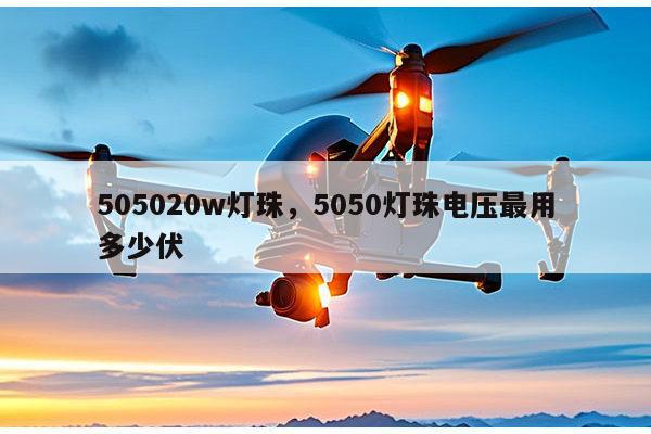 505020w灯珠,5050灯珠电压最用多少伏-第1张图片-led灯珠, 贴片led灯珠, 直插led灯珠, 大功率灯珠, 3528灯珠, led灯珠厂家广东台宏光电科技有限公司 服务热线400-689-8189 505020w灯珠,5050灯珠电压最用多少伏-第1张图片-led灯珠, 贴片led灯珠, 直插led灯珠, 大功率灯珠, 3528灯珠, led灯珠厂家广东台宏光电科技有限公司 服务热线400-689-8189