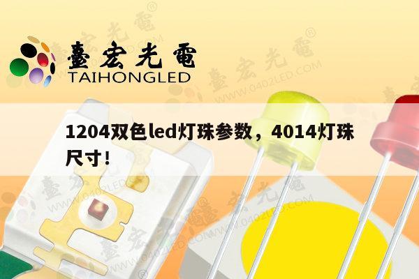 1204双色led灯珠参数,4014灯珠尺寸!-第1张图片-led灯珠, 贴片led灯珠, 直插led灯珠, 大功率灯珠, 3528灯珠, led灯珠厂家广东台宏光电科技有限公司 服务热线400-689-8189 1204双色led灯珠参数,4014灯珠尺寸!-第1张图片-led灯珠, 贴片led灯珠, 直插led灯珠, 大功率灯珠, 3528灯珠, led灯珠厂家广东台宏光电科技有限公司 服务热线400-689-8189