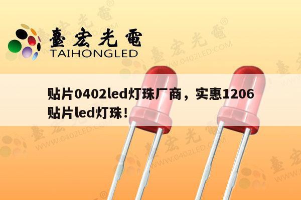 贴片0402led灯珠厂商,实惠1206贴片led灯珠!-第1张图片-led灯珠, 贴片led灯珠, 直插led灯珠, 大功率灯珠, 3528灯珠, led灯珠厂家广东台宏光电科技有限公司 服务热线400-689-8189 贴片0402led灯珠厂商,实惠1206贴片led灯珠!-第1张图片-led灯珠, 贴片led灯珠, 直插led灯珠, 大功率灯珠, 3528灯珠, led灯珠厂家广东台宏光电科技有限公司 服务热线400-689-8189