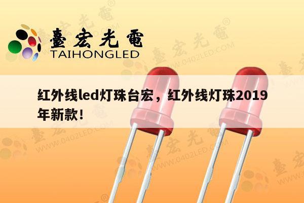 红外线led灯珠台宏，红外线灯珠2019年新款！-第1张图片-led灯珠, 贴片led灯珠, 直插led灯珠, 大功率灯珠, 3528灯珠, led灯珠厂家广东台宏光电科技有限公司 服务热线400-689-8189
