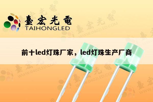 前十led灯珠厂家,led灯珠生产厂商-第1张图片-led灯珠, 贴片led灯珠, 直插led灯珠, 大功率灯珠, 3528灯珠, led灯珠厂家广东台宏光电科技有限公司 服务热线400-689-8189 前十led灯珠厂家,led灯珠生产厂商-第1张图片-led灯珠, 贴片led灯珠, 直插led灯珠, 大功率灯珠, 3528灯珠, led灯珠厂家广东台宏光电科技有限公司 服务热线400-689-8189