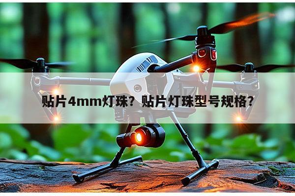 贴片4mm灯珠?贴片灯珠型号规格?-第1张图片-led灯珠, 贴片led灯珠, 直插led灯珠, 大功率灯珠, 3528灯珠, led灯珠厂家广东台宏光电科技有限公司 服务热线400-689-8189 贴片4mm灯珠?贴片灯珠型号规格?-第1张图片-led灯珠, 贴片led灯珠, 直插led灯珠, 大功率灯珠, 3528灯珠, led灯珠厂家广东台宏光电科技有限公司 服务热线400-689-8189