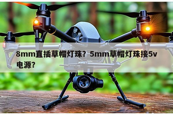 8mm直插草帽灯珠?5mm草帽灯珠接5v电源?-第1张图片-led灯珠, 贴片led灯珠, 直插led灯珠, 大功率灯珠, 3528灯珠, led灯珠厂家广东台宏光电科技有限公司 服务热线400-689-8189 8mm直插草帽灯珠?5mm草帽灯珠接5v电源?-第1张图片-led灯珠, 贴片led灯珠, 直插led灯珠, 大功率灯珠, 3528灯珠, led灯珠厂家广东台宏光电科技有限公司 服务热线400-689-8189