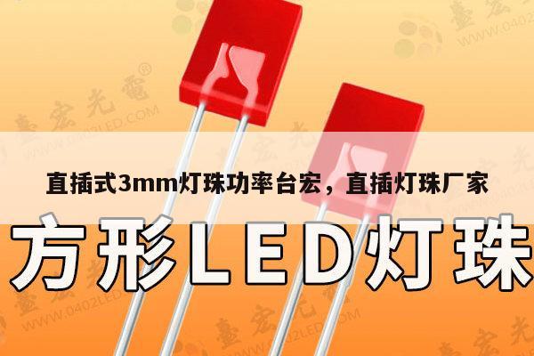 直插式3mm灯珠功率台宏,直插灯珠厂家-第1张图片-led灯珠, 贴片led灯珠, 直插led灯珠, 大功率灯珠, 3528灯珠, led灯珠厂家广东台宏光电科技有限公司 服务热线400-689-8189 直插式3mm灯珠功率台宏,直插灯珠厂家-第1张图片-led灯珠, 贴片led灯珠, 直插led灯珠, 大功率灯珠, 3528灯珠, led灯珠厂家广东台宏光电科技有限公司 服务热线400-689-8189