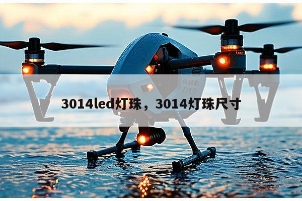 3014led灯珠，3014灯珠尺寸-第1张图片-led灯珠, 贴片led灯珠, 直插led灯珠, 大功率灯珠, 3528灯珠, led灯珠厂家广东台宏光电科技有限公司 服务热线400-689-8189