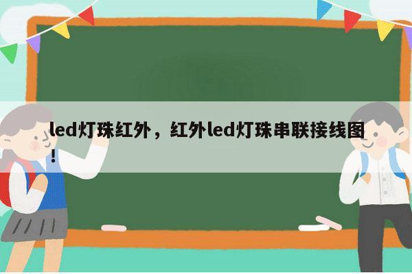 led灯珠红外,红外led灯珠串联接线图!-第1张图片-led灯珠, 贴片led灯珠, 直插led灯珠, 大功率灯珠, 3528灯珠, led灯珠厂家广东台宏光电科技有限公司 服务热线400-689-8189 led灯珠红外,红外led灯珠串联接线图!-第1张图片-led灯珠, 贴片led灯珠, 直插led灯珠, 大功率灯珠, 3528灯珠, led灯珠厂家广东台宏光电科技有限公司 服务热线400-689-8189