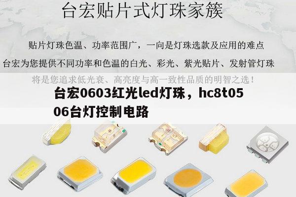 台宏0603红光led灯珠，hc8t0506台灯控制电路-第1张图片-led灯珠, 贴片led灯珠, 直插led灯珠, 大功率灯珠, 3528灯珠, led灯珠厂家广东台宏光电科技有限公司 服务热线400-689-8189