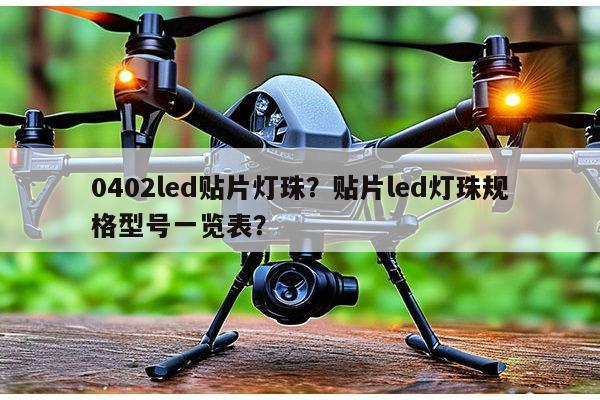 0402led贴片灯珠?贴片led灯珠规格型号一览表?-第1张图片-led灯珠, 贴片led灯珠, 直插led灯珠, 大功率灯珠, 3528灯珠, led灯珠厂家广东台宏光电科技有限公司 服务热线400-689-8189 0402led贴片灯珠?贴片led灯珠规格型号一览表?-第1张图片-led灯珠, 贴片led灯珠, 直插led灯珠, 大功率灯珠, 3528灯珠, led灯珠厂家广东台宏光电科技有限公司 服务热线400-689-8189