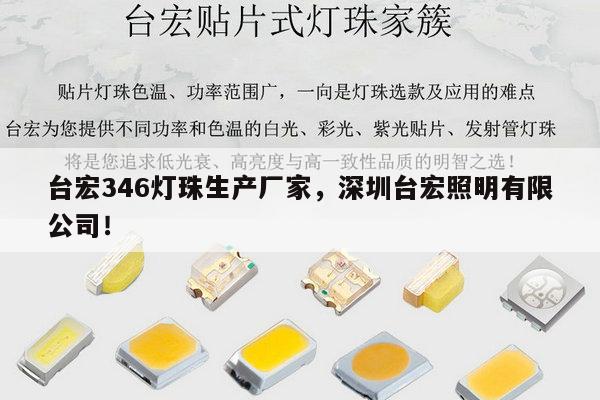 台宏346灯珠生产厂家,深圳台宏照明有限公司!-第1张图片-led灯珠, 贴片led灯珠, 直插led灯珠, 大功率灯珠, 3528灯珠, led灯珠厂家广东台宏光电科技有限公司 服务热线400-689-8189 台宏346灯珠生产厂家,深圳台宏照明有限公司!-第1张图片-led灯珠, 贴片led灯珠, 直插led灯珠, 大功率灯珠, 3528灯珠, led灯珠厂家广东台宏光电科技有限公司 服务热线400-689-8189