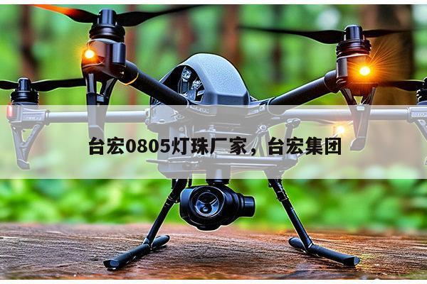 台宏0805灯珠厂家，台宏集团-第1张图片-led灯珠, 贴片led灯珠, 直插led灯珠, 大功率灯珠, 3528灯珠, led灯珠厂家广东台宏光电科技有限公司 服务热线400-689-8189